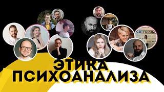 Этика психоанализа как этика высказывания 31 октября (Лариса Великанова, Ралина Стрелкова)