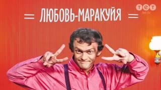 Виталька - Любовь-маракуйя