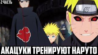 НАРУТО С ДЕТСТВА ВОСПИТАЛИ АКАЦУКИ | АЛЬТЕРНАТИВНЫЙ СЮЖЕТ НАРУТО | ЖИВАЮ ОЗВУЧКА | 2 ЧАСТЬ