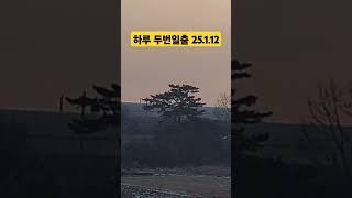 하루 두번일출 일출후 구름에 가린해가 다시 나올때 25.1.12