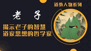 道教人物|揭示老子的智慧：道家思想的哲学家