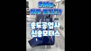 송도공업사 신송모터스