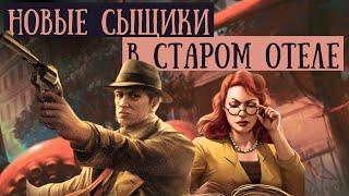 Убийство в Отеле "Эксельсиор" | Одиночный сценарий | Играем в карточный Ужас Аркхэма