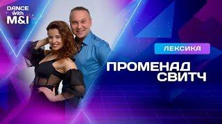 Променад/свитч - топовый элемент Хастла/Discofox