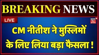 🟢Nitish Kumar News LIVE : मुस्लिमों के लिए नीतीश कुमार ने लिया बड़ा फैसला | Bihar News | NDA Meeting