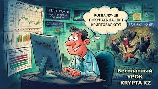 КОГДА НУЖНО ПОКУПАТЬ КРИПТОВАЛЮТУ В СВОЙ СПОТОВЫЙ ПОРТФЕЛЬ? Мини урок #трейдинг #крипта