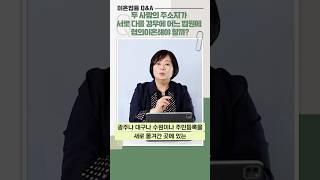 Q&A 80) 두 사람의 주소지가 서로 다를 경우에 어느 법원에 협의이혼해야 할까? #shorts
