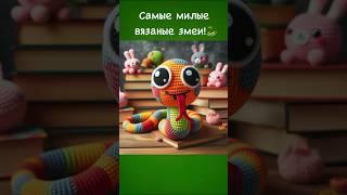 Супер милые вязаные змеи!Идеи для символа 2025 года #амигуруми #вязание
