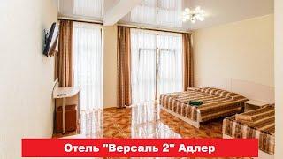  Отель "Версаль 2" Адлер | Лучшие отели и гостиницы Адлера и Сочи. Цены, отзывы, скидки, обзор