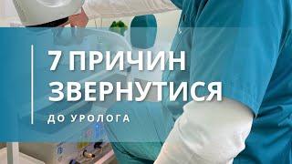 7 причин звернутися до уролога: важливі симптоми, які не можна ігнорувати! #урология
