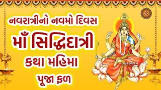 નવરાત્રીના નવમો દિવસે માઁ સિદ્ધિદાત્રી કથા | Navratri Day 9 Maa Siddhidatri Katha | Navratri 2024 |