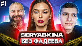 БЕЗ ФАДЕЕВА – НИКТО? // Ольга Серябкина (обзор)