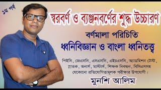 স্বরবর্ণ ও ব্যঞ্জনবর্ণ। শুদ্ধ উচ্চারণ। স্বরবর্ণ ও ব্যঞ্জনবর্ণের সঠিক উচ্চারণ। Bangla Bornomala। বর্ণ