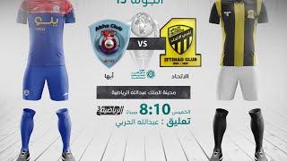 مباشر القناة الرياضية السعودية | الاتحاد VS ابها (الجولة الـ13)