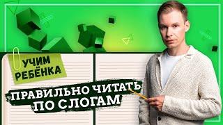 Простые упражнения, которые помогут ребенку научиться читать по слогам