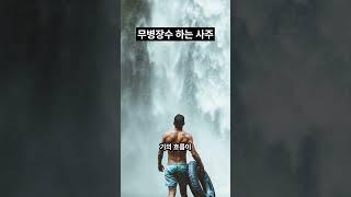 장수 하는 사주, 100수 하는 사주