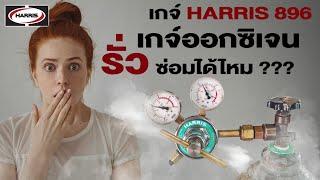 เกจ์ปรับแรงดัน Regulator HARRIS 896 O2 ออกซิเจนรั่ว ซ่อมเองได้ไหม???