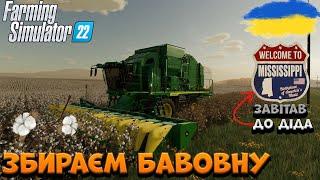 Farming Simulator 22 | ПРИЇХАВ ДО ДІДА В MISSISSIPPI | 1 СЕРІЯ | Україна