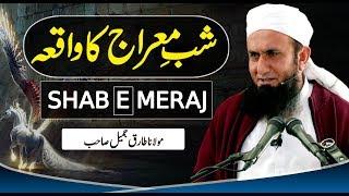 Shab e Meraj Ka Waqia | شب معراج کا واقعہ Maulana Tariq Jameel Latest Bayan 3 April 2019