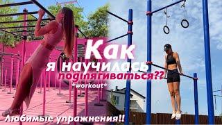 как НАУЧИТЬСЯ ПОДТЯГИВАТЬСЯ с нуля? // упражнения на каждый день