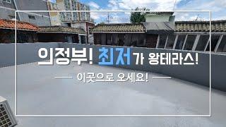 의정부금오동신축빌라/의정부최저가왕왕테라스3룸신축빌라/다양한구조에복층도있어서선택의폭이넓은현장