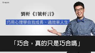 【1號軒言】巧合，真的只是巧合嗎 || 1號課堂-提升自我的學習平台