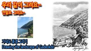 436회) 가덕도 풍경 그리기Drawing the landscape of Gadeokdo#여행드로잉 #그림독학 #drawing #나무그리기#티노씨실시간 #월금 밤10시