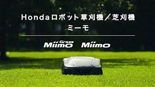 Hondaロボット草刈機/芝刈機 Miimo (ミーモ)　紹介映像