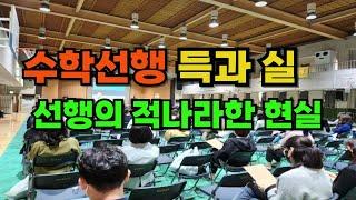 수학선행의 득과 실 / 선행의 적나라한 현실