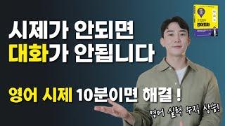 기초라면 영어는 이렇게 준비하세요! 영어회화가 가능해집니다.  | 영어회화 | 영어시제 | 새해영어