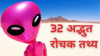 अजब - गजब दुनिया के 32 रोचक तथ्य।Wonderful 32 Amazing Facts Of The World