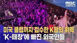미국 클럽까지 접수한 K팝의 위력...'K-떼창'에 빠진 외국인들