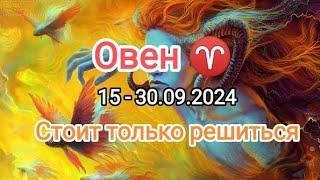 ОВЕН  15 - 30.09.2024 Тароскоп 