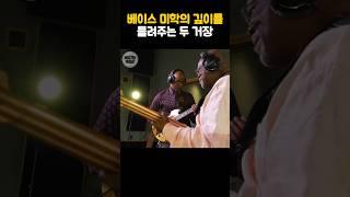 베이스 미학의 깊이를 들려주는 두 거장 #abrahamlaboriel #peeweehill #bassplayer
