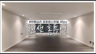 ［인테리어 시공! 랜선 홈투어］왕십리 금호베스트빌 45평/가꾸미 인테리어 조명빨 잘 받는 그레이톤 인테리어(한국인이라면 1.5배속 추천ㅋㅋ)