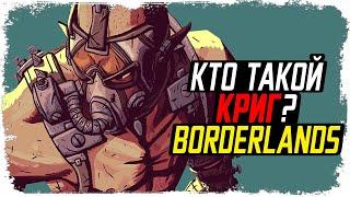 История Крига (ПСИХА) из Borderlands / Факты, записи, теории / КакЕсть