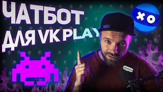 ПРАВИЛЬНАЯ настройка ЧатБота для VK Play Live