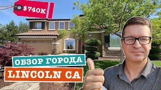 Шикарный дом за $700,000  + обзор города Lincoln CA 