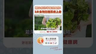 糖尿病恐增罹癌風險！趙順榮藥師：5大食物防糖尿病上身【 華人健康網 | 糖尿病 | 罹癌 | 維生素D | 血糖 | 胰島素阻抗 】