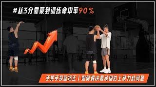 手把手投籃矯正，一堂課從三分靠蒙到訓練命中率90% #篮球风云WaveBall#篮球#篮球技巧