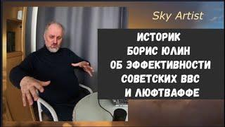 Историк Борис Юлин об эффективности советской авиации против люфтваффе в годы войны 1941-45 гг.