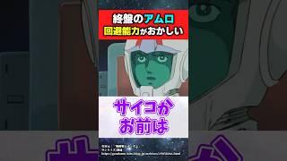 初代ガンダム終盤のアムロ、回避能力がおかしいwww【機動戦士ガンダム】#ガンダムの反応集