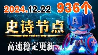 史诗节点2024.12.22日永久有效！V2ray免费节点，v2ray节点 免费高速科学上网 免费VPN Vmess小飞机shadowrocket Clash、winXray，liqinglei李庆磊