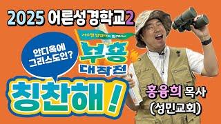 안디옥의 그리스도인, 칭찬해!(행11:26) 어른성경학교2