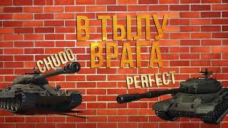 Наш взгляд на реалистичные бои в wot blitz. В ТЫЛУ врага вместе с Perfect M1nd.