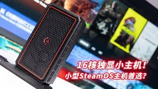 16核配中端显卡？降点配置可能成SteamOS神机！