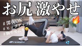 【効果抜群】寝たままお尻と脚を鍛えるトレーニング！