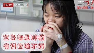 23岁花季少女容貌突变,肿瘤遍布全身,听力视力都在逐渐丧失,根本没法治姐姐崩溃痛哭【生命缘第8季】