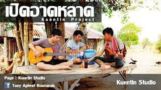 เปิดอาดหลาด - Kuentin Project คืนถิ่น โปรเจค [ Official MV ]