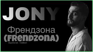 JONY Frendzona Френдзона Lyrics